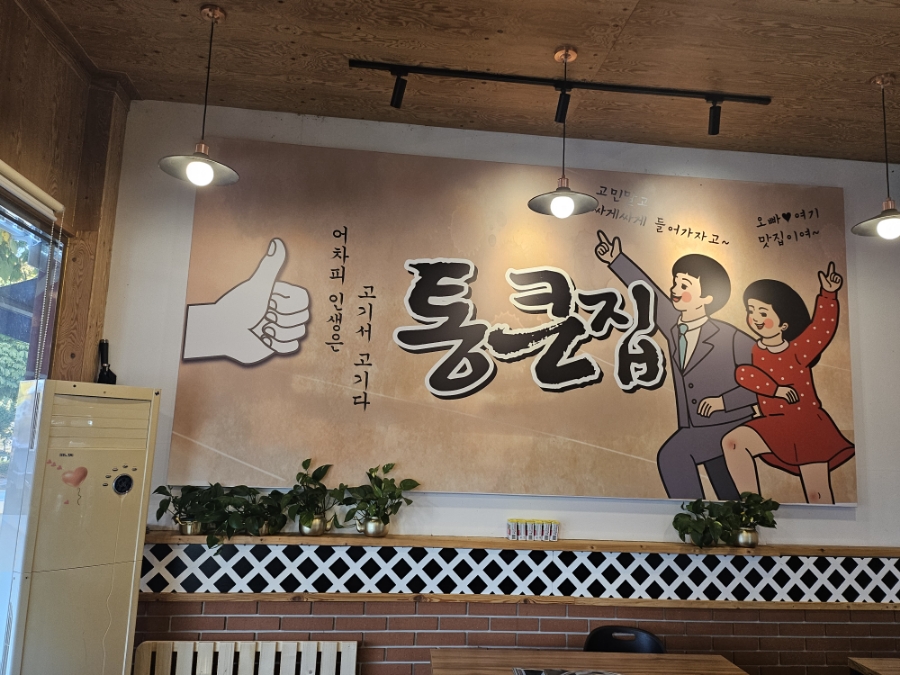 통큰집 사진 4