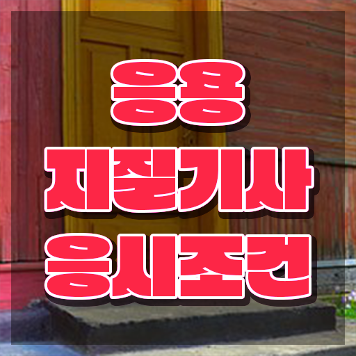  응용지질기사 시험응시조건 집에서 온라인으로 단기간에 완료한 방법