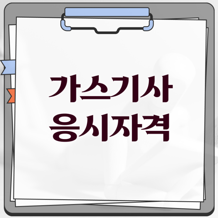  가스기사 합격률 가스기사 취득자격 독학으로 쉽고 빠르게 성공한 비법