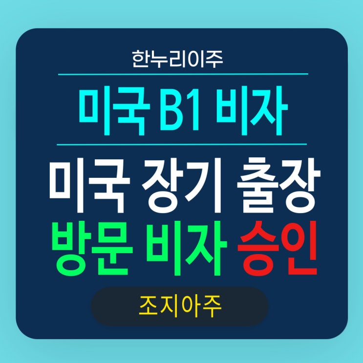  미국 조지아주 장기출장 방문을 위한 B1 비자 승인 발급
