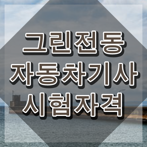  그린전동자동차기사 자격증 필기시험 , 15일 만에 그린전동자동차기사자격증 취득한 노하우 제가 알려드릴게요