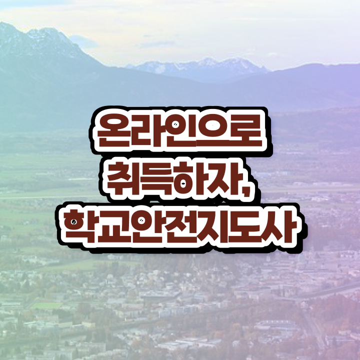  학교보안안전지도사 , 학교안전지도사 자격증 준비한 과정 요약해봤어요