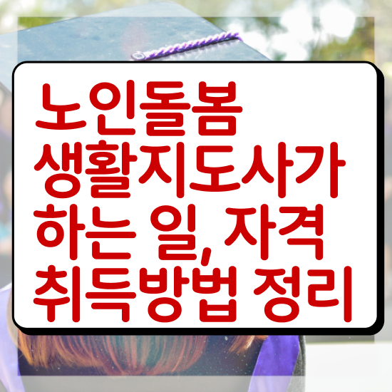  노인생활지원사 , 노인돌봄생활지원사 자격증 비용없이 온라인으로 취득한 정보 확인하고 가세요