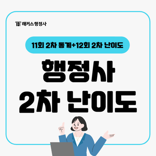  12회 행정사 2차시험 난이도는?