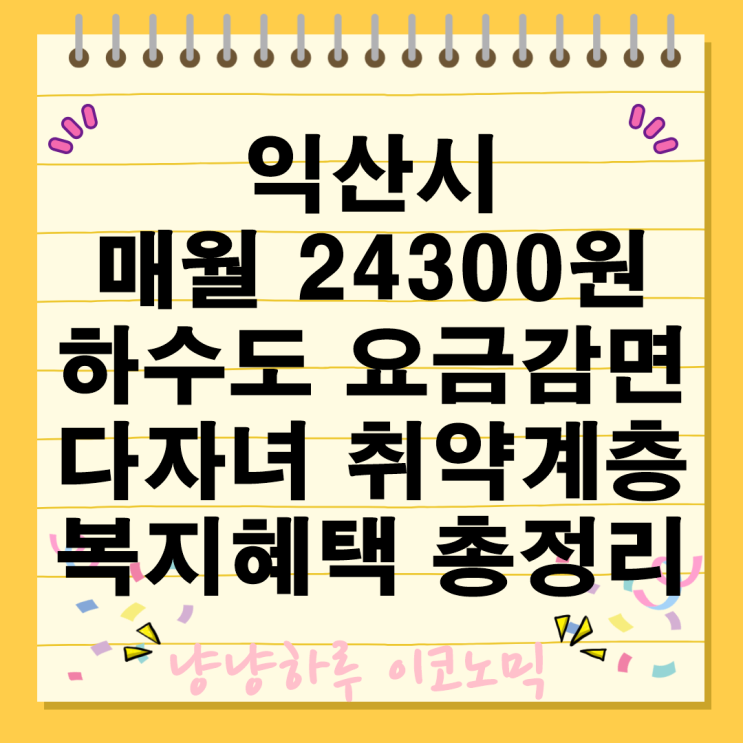  익산시 매월 24300원 하수도 요금 감면 다자녀취약계층 대상자 복지혜택 신청방법 준비서류