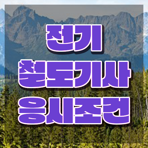  전기철도기사 시험 조건 전기철도기사 응시조건 집에서 온라인으로 편하게 끝낸 방법