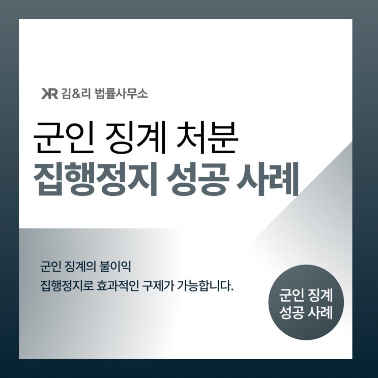  집행정지 성공 사례 | 군인 징계 신속한 구제