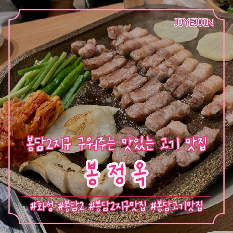  [화성|봉담2] 봉정옥 | 봉담2지구 직접 구워주는 맛있는 봉담 고기 맛집추천~!~