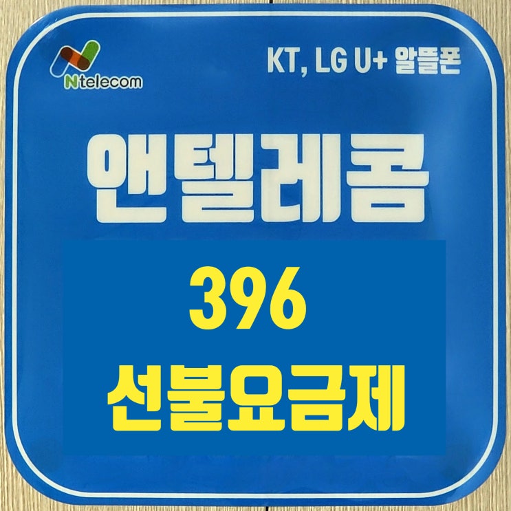  앤텔레콤 개통 396 선불요금제 사용 방법