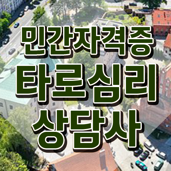  40대주부자격증 , 타로상담전문가 비전공 직장인도 편하게 준비한 과정