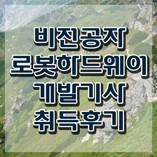  로봇하드웨어개발기사 시험응시조건 온라인 수업으로 간편하게 준비한 비법