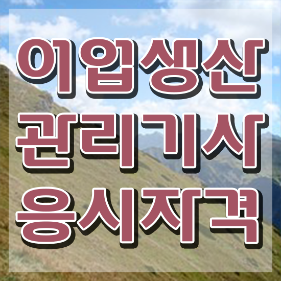  어업생산관리기사 시험자격 인강으로 단기간에 끝낸 방법
