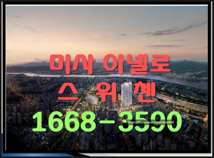  미사 강변 인프라 숲세권 역세권 힐링 라이프 복층구조 신혼부부 추천 분양 아넬로 스위첸