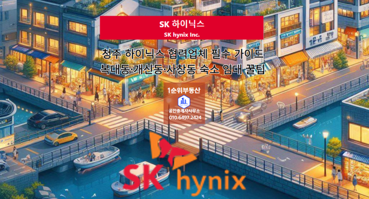 청주 하이닉스 협력업체 필수 가이드: 복대동·개신동·사창동 숙소 임대 꿀팁
