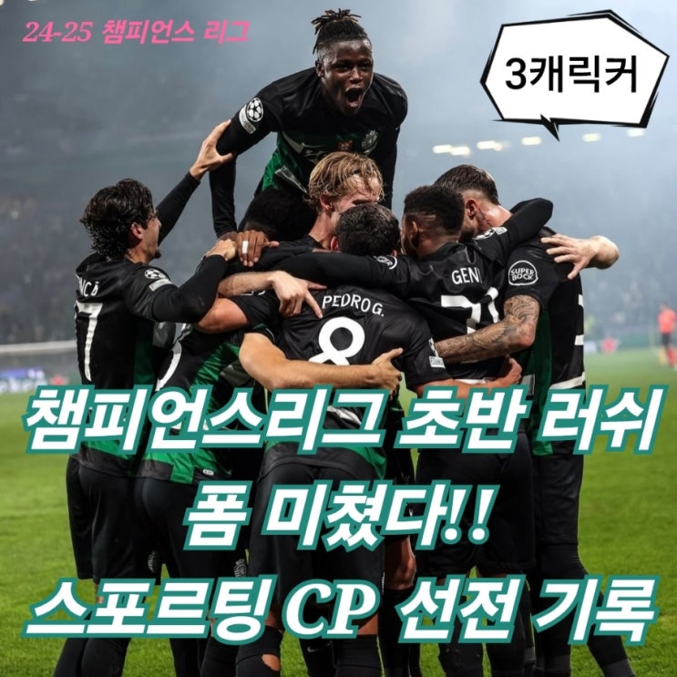 24~25 챔피언스리그 초반 순위 일정 스포르팅CP <b>맨시티</b> <b>격파</b>... 