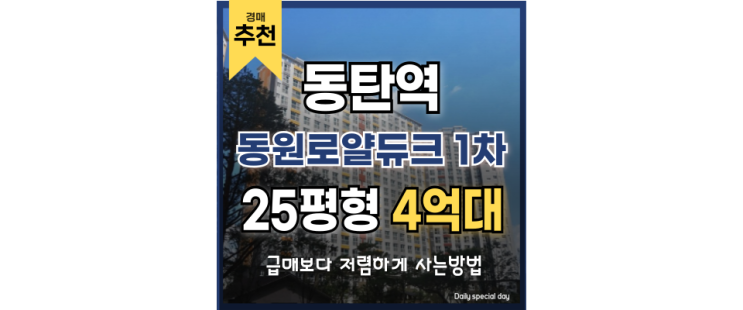 동탄아파트경매 동탄역동원로얄듀크 4억대 법원경매 동탄아파트경매 동탄역동원로얄듀크 4억대 법원경매