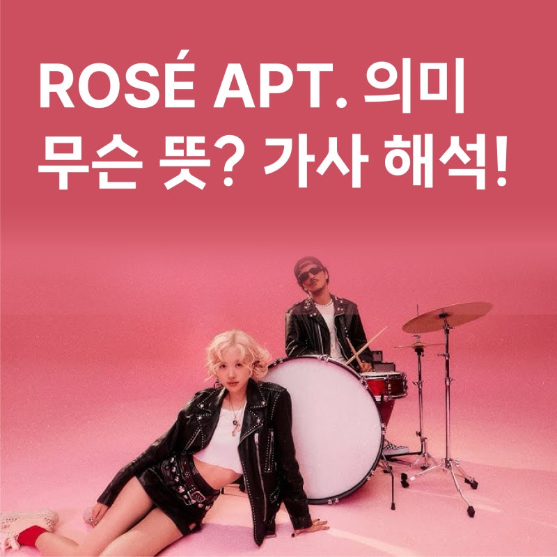 Bruno Mars 브루노 마스 & ROSÉ 로제 - APT 아파트 노래 가사 뜻 해석 뮤직비디오, 빌보드 해외반응