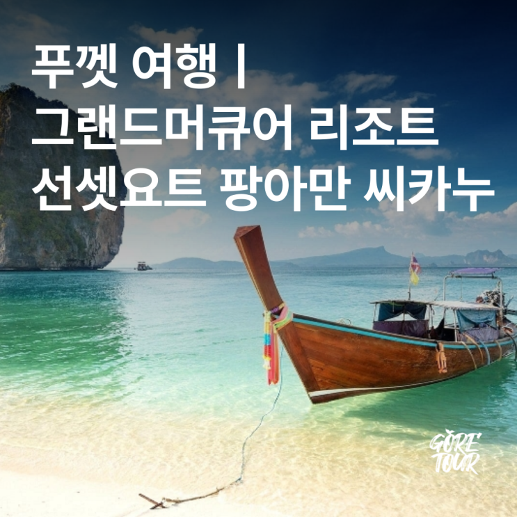  푸껫 여행ㅣ그랜드머큐어 리조트 선셋요트 팡아만 씨카누 씨푸드레스토랑 패키지여행