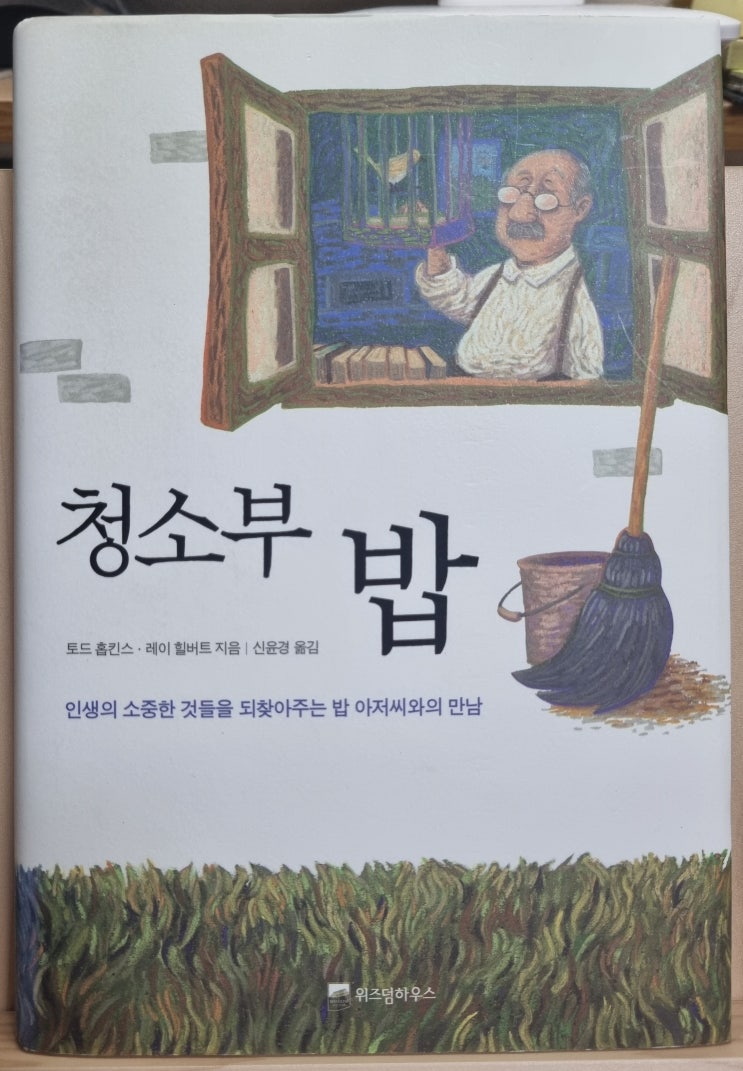  독서 마치며 <청소부 밥> 토드 홉킨스와 레이 힐버트