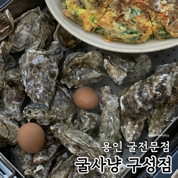  [용인/구성] 겨울만 되면 생각나는 굴전문점 찐맛집 : 굴사냥 구성점