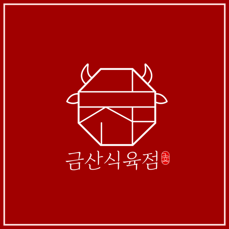  진주 식육점 캠핑고기 고기 맛집 '금산식육점'