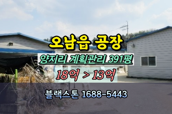  오남읍 공장 경매 남양주 10억대