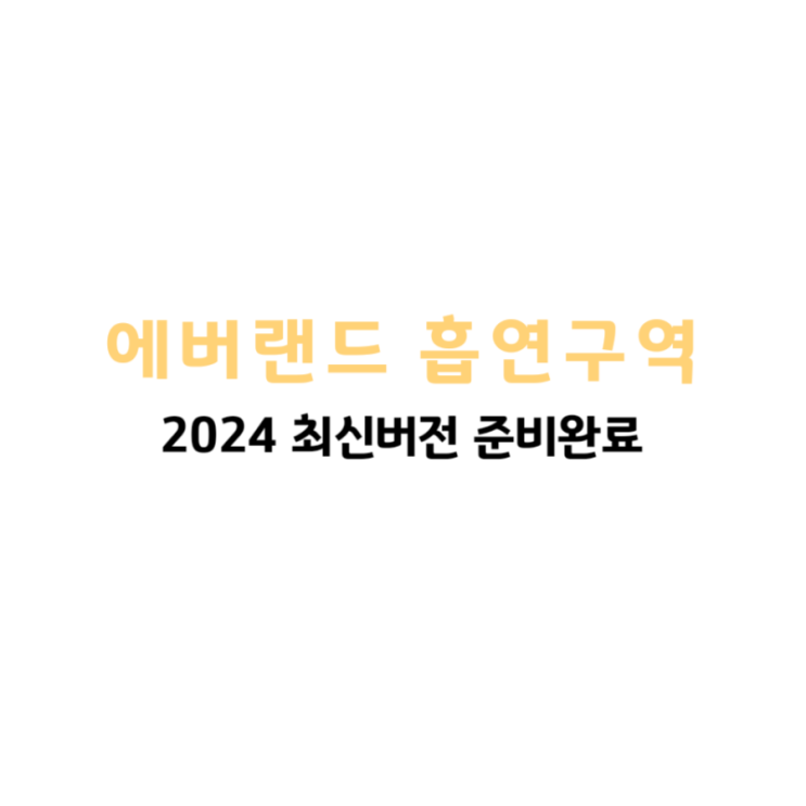  에버랜드 흡연구역 2024 최신 에버랜드 흡연실 위치 총정리