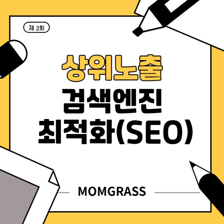  검색엔진 최적화(SEO)로 상위노출가자!!!