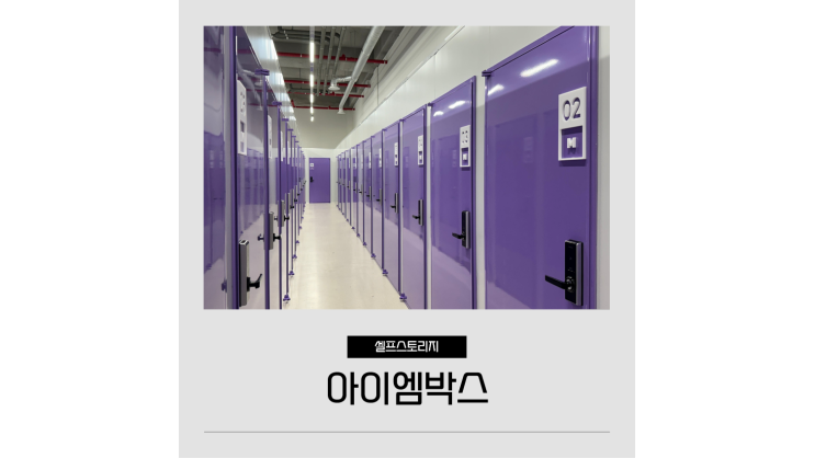 셀프스토리지 아이엠박스 캠핑용품 캐리어 여행짐 이삿짐보관 창고 비용 셀프스토리지 아이엠박스 캠핑용품 캐리어 여행짐 이삿짐보관 창고 비용