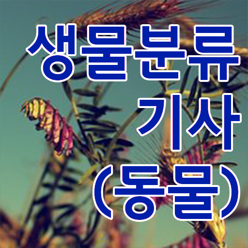  생물분류기사(식물) 시험자격 생물분류기사(식물) 시험응시자격 온라인으로 쉽고 빠르게 끝낸 과정