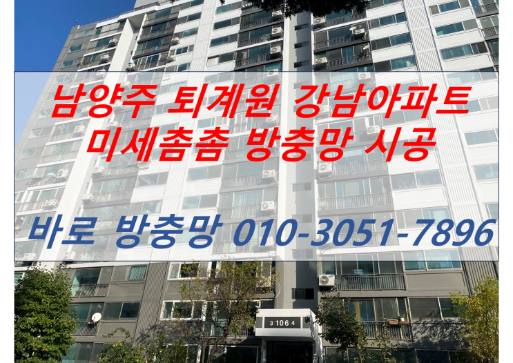  남양주 퇴계원 강남아파트 1차 방충망 교체 시공 바로방충망