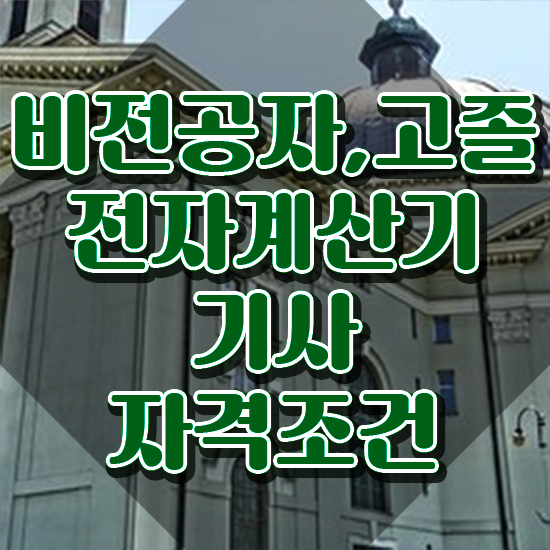  전자계산기기사실기 전자계산기기사 응시조건 온라인으로 빠르게 성공한 비법