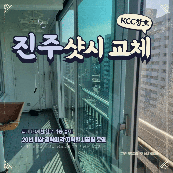 진주샷시 KCC창호를 할부로 교체하세요! 진주샷시 KCC창호를 할부로 교체하세요!