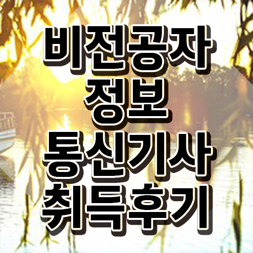  정보통신기사실기기출 , 정보통신기사 자격요건 학점은행제로 간편하게 성공한 노하우