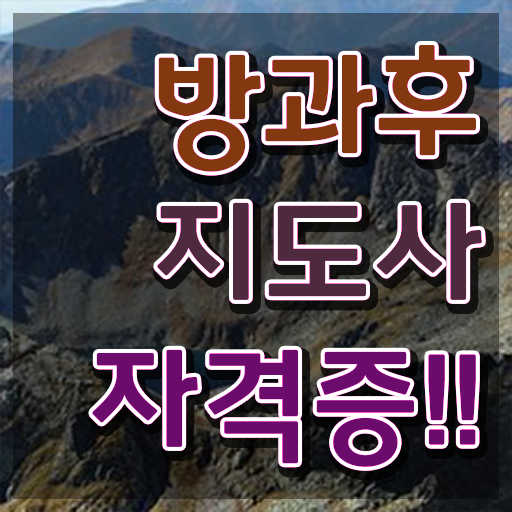  방과후지도사 취업 , 방과후지도사 쉽고 간편하게 취득 정보