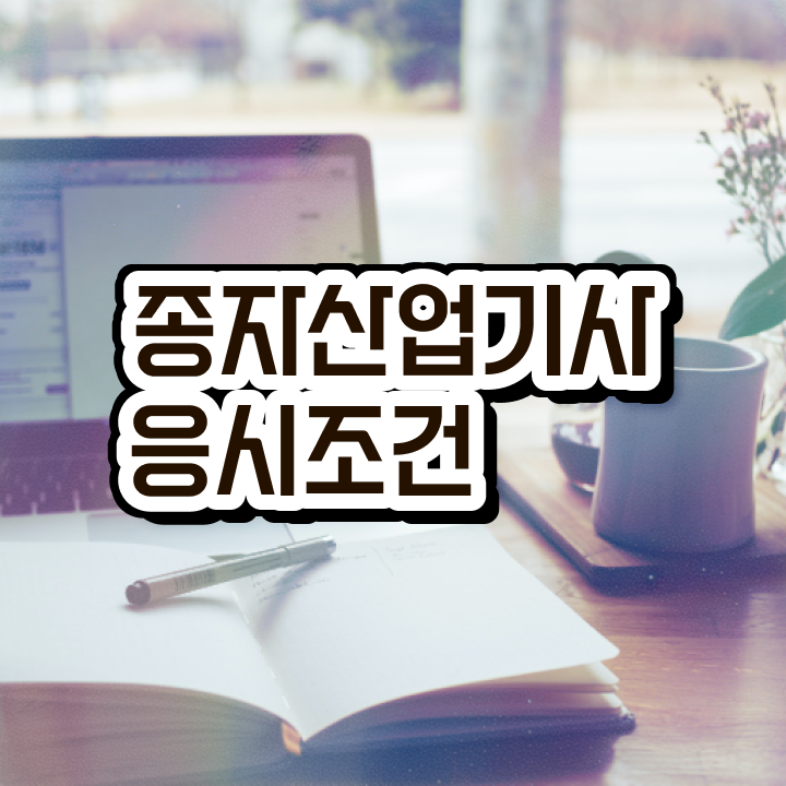  종자산업기사 종자산업기사 시험자격 온라인 수업으로 간편하게 완료한 과정