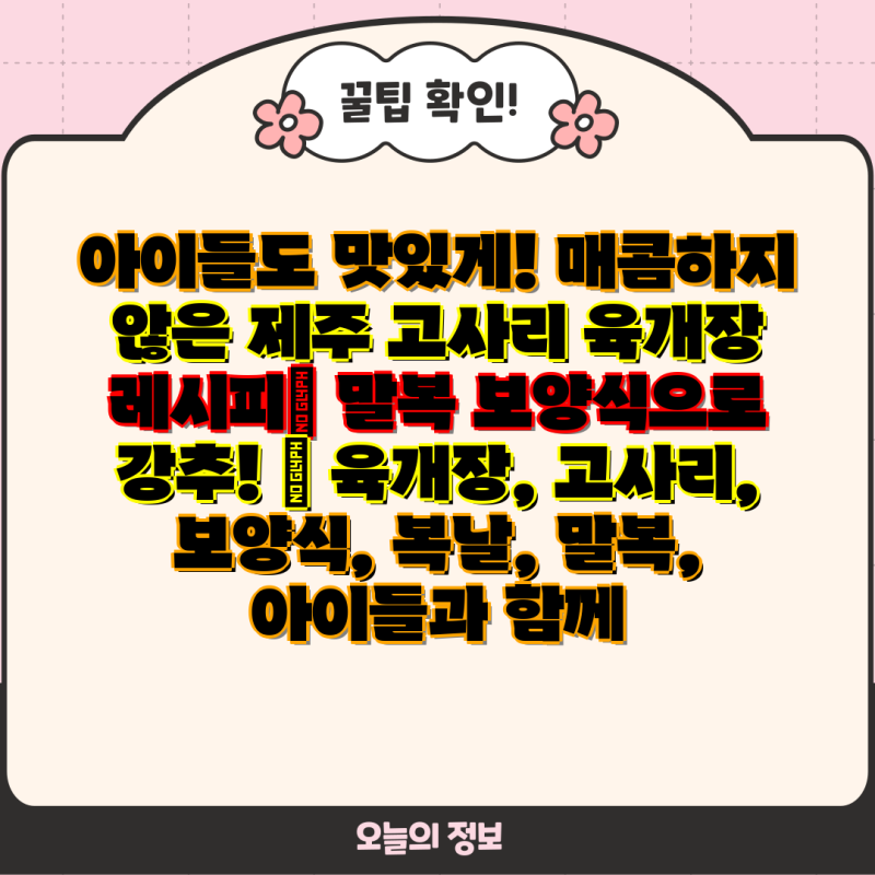 아이들도 맛있게! 매콤하지 않은 제주 고사리 육개장 레시피| 말복 보양식으로 강추! | 육개....