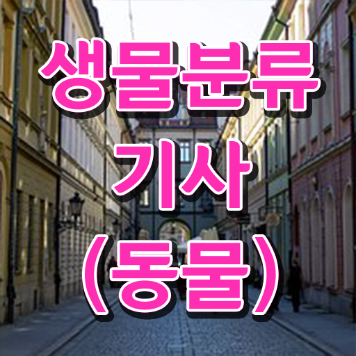  생물분류기사(식물) 필기 시험 요건 생물분류기사(식물) 시험자격 독학으로 쉽고 빠르게 준비한 비법