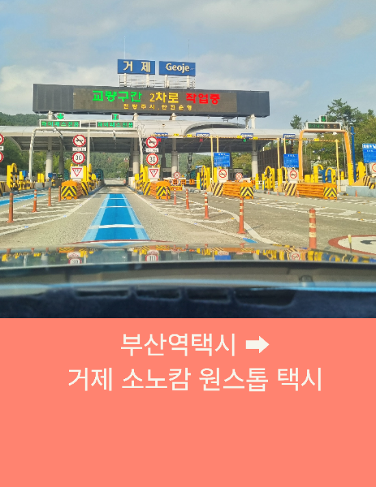 부산역에서 소노캄 거제까지 편안한 부산시외택시운행