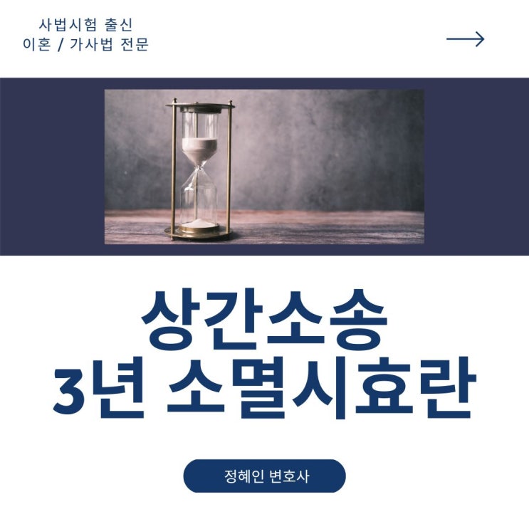  상간소송 3년 소멸시효란