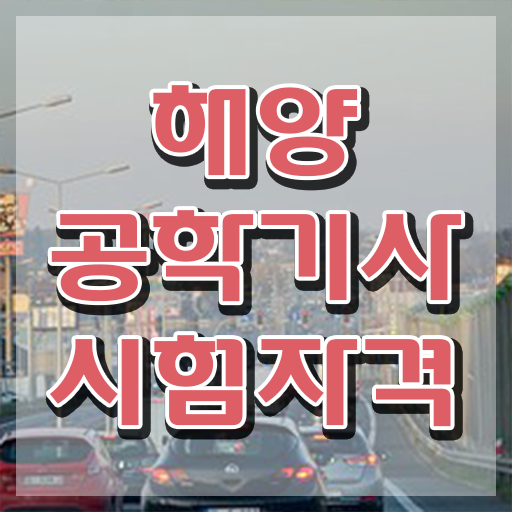  해양공학기사 시험자격 온라인 과정으로 간단하게 완료한 방법