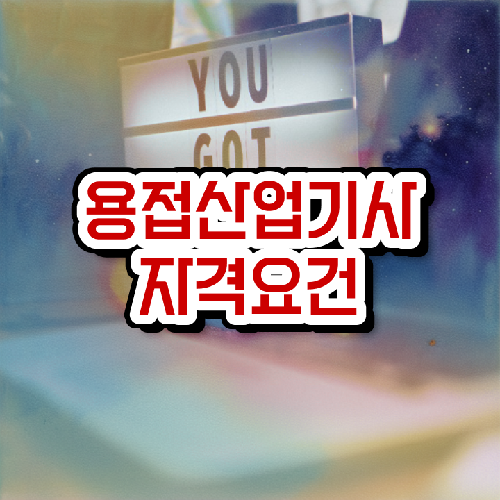  용접산업기사 비전공자 용접산업기사 시험자격 인강만 듣고 편하게 끝낸 후기
