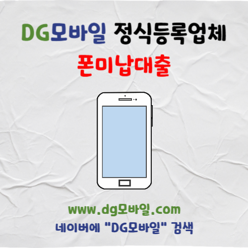  폰미납대출 확실히 알려드립니다