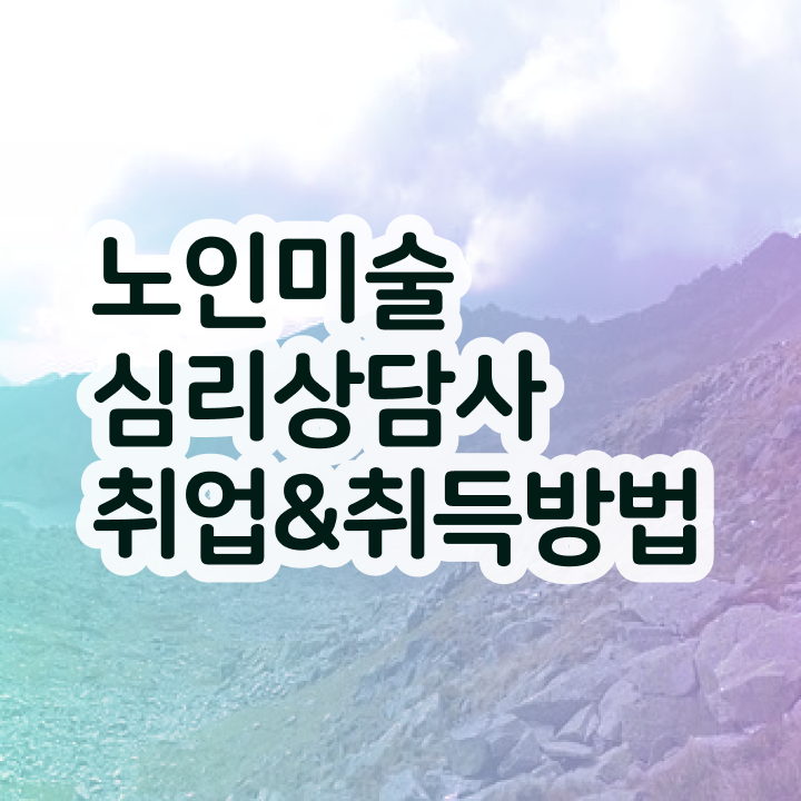  노인미술프로그램 , 노인미술심리상담사 자격증 취득한 노하우 정보 모두 드려요