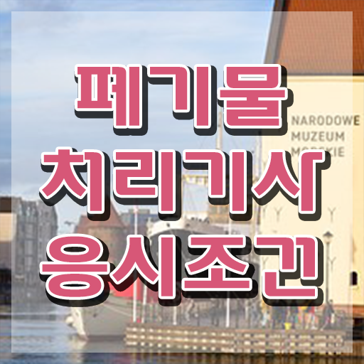  폐기물처리기사 준비물 폐기물처리기사 시험응시자격 인강만 듣고 편하게 성공한 후기