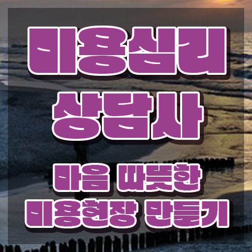  미용심리상담사 추천 , 미용심리상담사 자격증 취득한 정보 궁금하셨다면