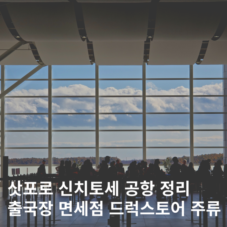  삿포로 신치토세 공항 면세점 식당 맛집 쇼핑 정보 총정리