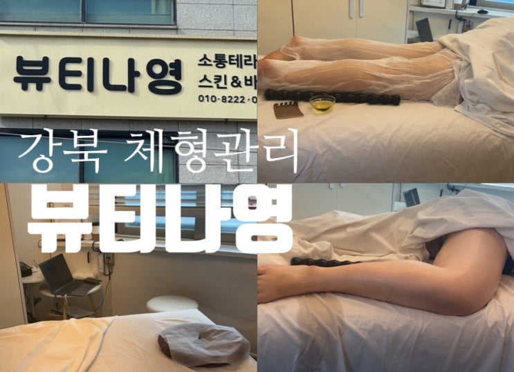  강북 체형관리 뷰티나영에서 하체부종집중관리 받고온 후기