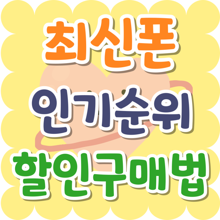 최신폰 갤럭시 아이폰 인기순위 할인 구매법 최신폰 갤럭시 아이폰 인기순위 할인 구매법