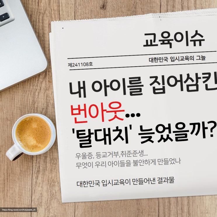  청소년을 덮치는 번아웃.. 무엇이 우리 아이를 불안하게 만들까? - 탈대치, 등교거부, 취준준생... 대한민국 입시교육이 만들어낸 결과물